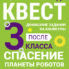Спасение планеты роботов. 3 класс. Домашние задания квесты