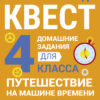 Путешествие на машине времени. 4 класс. Домашние задания квесты
