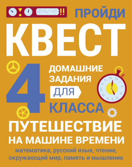 Путешествие на машине времени. 4 класс. Домашние задания квесты