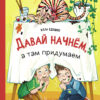Давай начнем, а там придумаем. Детская художественная литература