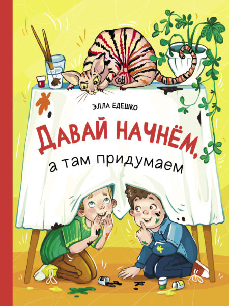 Давай начнем, а там придумаем. Детская художественная литература