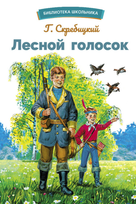 Лесной голосок Г. Скребицкого. Библиотека школьника