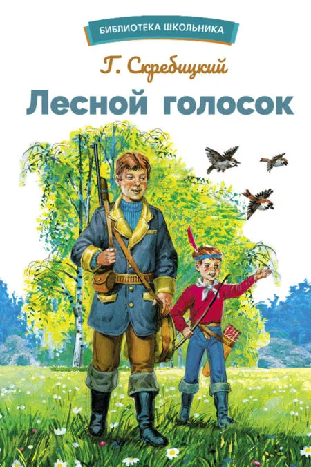 Лесной голосок Г. Скребицкого. Библиотека школьника