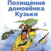 Похищение домовенка Кузьки. Библиотека школьника