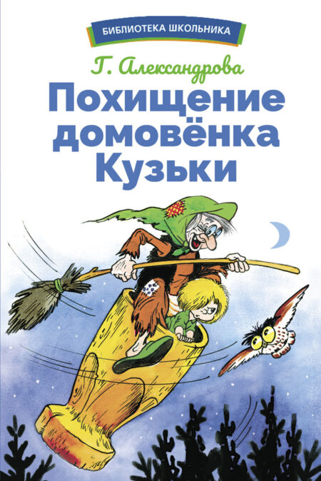 Похищение домовенка Кузьки. Библиотека школьника
