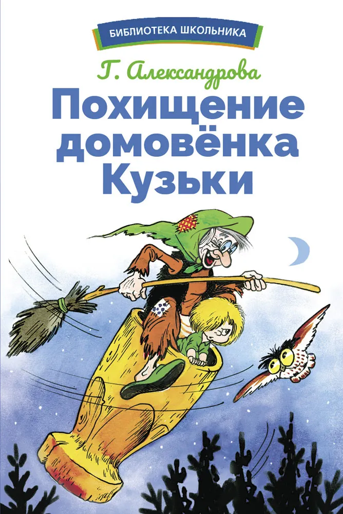 Похищение домовенка Кузьки. Библиотека школьника