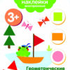 Геометрические формы 3+. Мои первые наклейки многоразовые