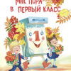 Мне пора в первый класс. Детская художественная литература