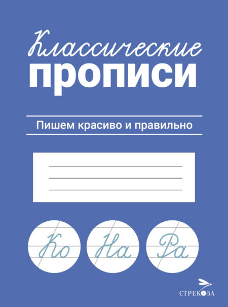 Классические прописи Пишем красиво и правильно