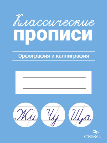 Классические прописи Орфография и каллиграфия