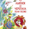 Как Львенок и Черепаха пели песню. Детская художественная литература