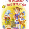 Не мешайте мне трудиться. жёлтая. Детская художественная литература