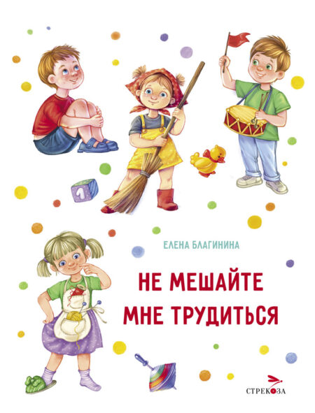 Не мешайте мне трудиться. белая. Детская художественная литература