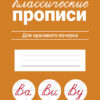 Классические прописи Для красивого почерка