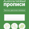 Классические прописи Палочки, крючочки и петельки