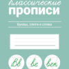 Классические прописи Буквы, слоги и слова