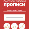 Классические прописи Учимся писать буквы