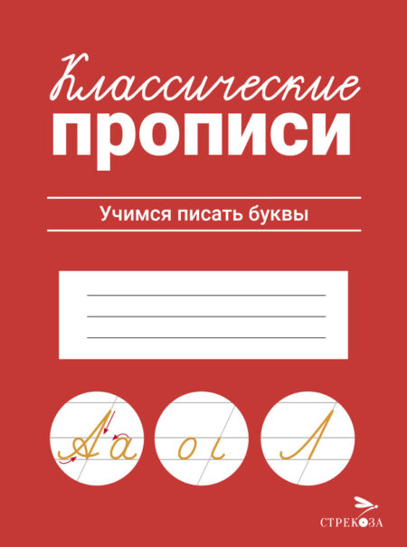 Классические прописи Учимся писать буквы