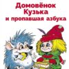 Домовенок Кузька и пропавшая азбука. Библиотека школьника