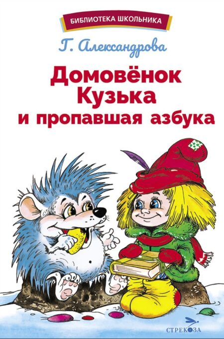 Домовенок Кузька и пропавшая азбука. Библиотека школьника