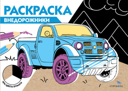 Внедорожники. Раскраска три цвета бумаги