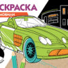 Автомобили. Раскраска три цвета бумаги