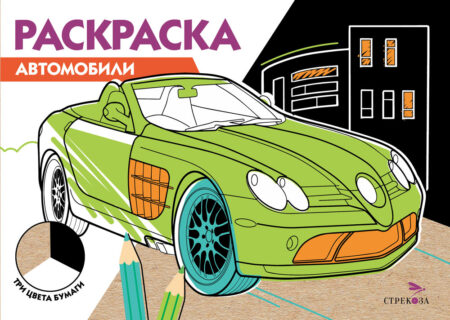 Автомобили. Раскраска три цвета бумаги