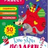 НОВОГОДНИЙ КВЕСТ. Кто украл подарки?