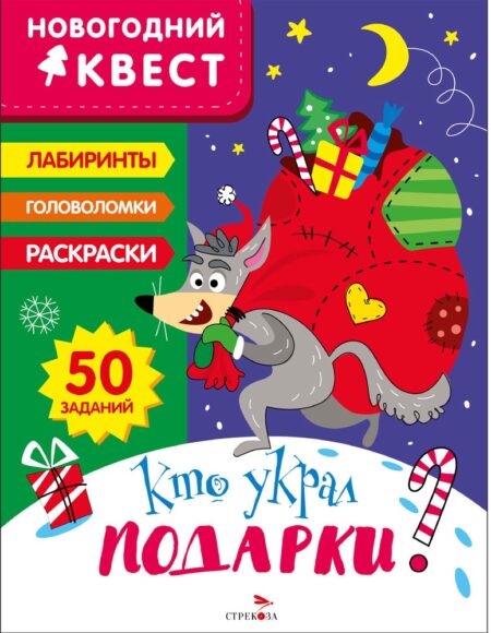 НОВОГОДНИЙ КВЕСТ. Кто украл подарки?