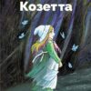 Козетта Виктора Гюго. Библиотека Школьника