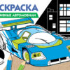 Спортивные автомобили. Раскраска три цвета бумаги