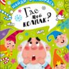 НАЙДИ И РАСКРАСЬ. Где мой колпак?