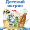 Детский остров Саши Черного. Библиотека школьника