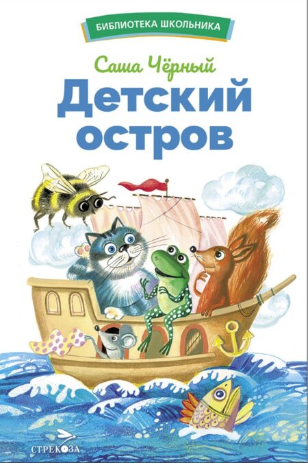 Детский остров Саши Черного. Библиотека школьника
