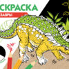 Динозавры. Раскраска три цвета бумаги