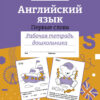 Рабочая тетрадь дошкольника "Английский язык. Первые слова" в цветной обложке