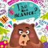 НАЙДИ И РАСКРАСЬ. Где мой подарок?