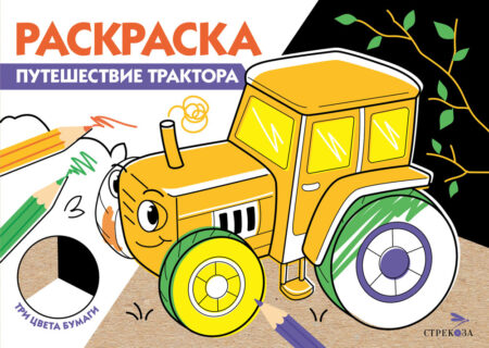 Путешествие трактора. Раскраска три цвета бумаги