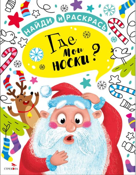 НАЙДИ И РАСКРАСЬ. Где мои носки?