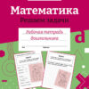 Рабочая тетрадь дошкольника "Математика. Решаем задачи" в цветной обложке