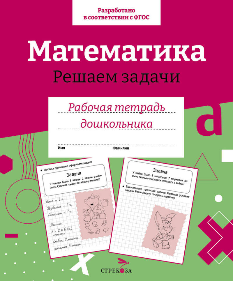 Рабочая тетрадь дошкольника "Математика. Решаем задачи" в цветной обложке