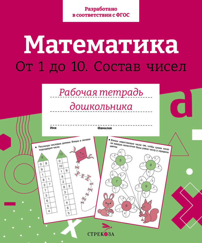 Рабочая тетрадь дошкольника "Математика. Состав чисел 1-10" в цветной обложке