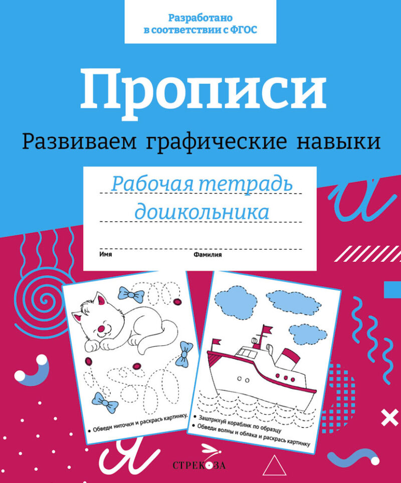 Рабочая тетрадь дошкольника "Прописи. Развиваем графические навыки" в цветной обложке