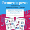 Рабочая тетрадь дошкольника "Развитие речи. 35 занятий для подготовки к школе" в цветной обложке