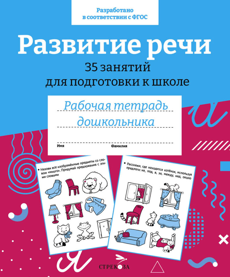 Рабочая тетрадь дошкольника "Развитие речи. 35 занятий для подготовки к школе" в цветной обложке