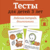 Рабочая тетрадь дошкольника "Тесты для детей 3 лет" в цветной обложке