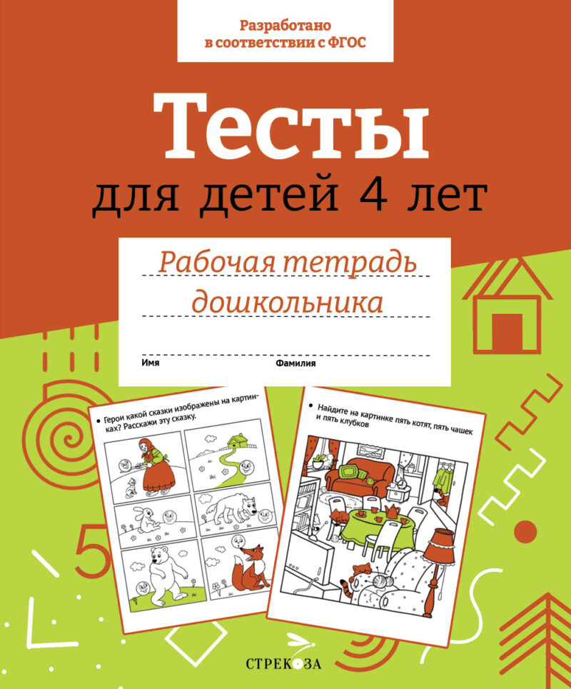 Рабочая тетрадь дошкольника "Тесты для детей 4 лет" в цветной обложке