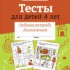 Рабочая тетрадь дошкольника "Тесты для детей 4 лет" в цветной обложке