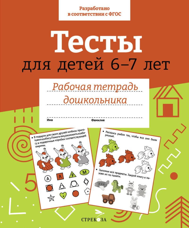 Рабочая тетрадь дошкольника "Тесты для детей 6-7 лет" в цветной обложке