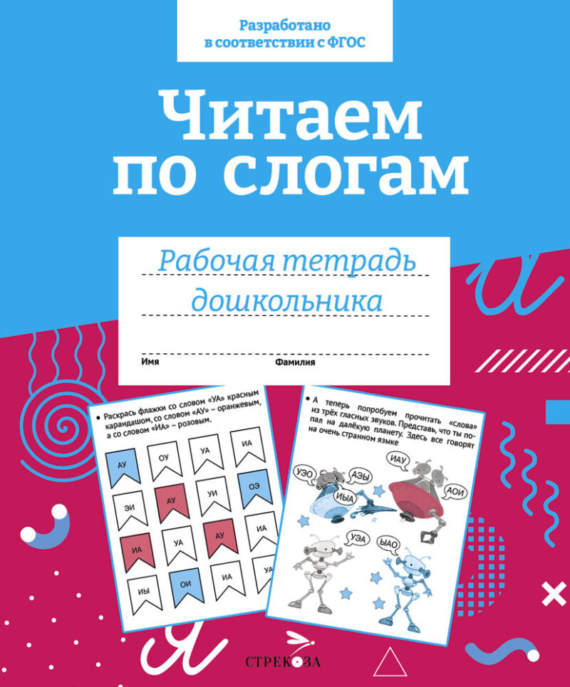 Рабочая тетрадь дошкольника "Читаем по слогам" в цветной обложке